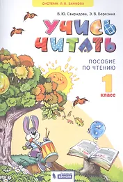 Учись читать. 1 класс. Пособие по чтению