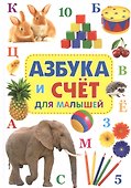 Азбука и счет для малышей - 0