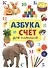 Азбука и счет для малышей - 0
