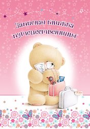 Записная книжка путешественницы