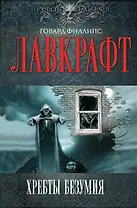 Хребты Безумия : сборник