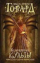 Безымянные культы : Мифы Ктулху и другие истории ужаса : фантастические повести, рассказы