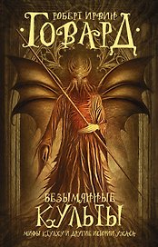 Безымянные культы : Мифы Ктулху и другие истории ужаса : фантастические повести, рассказы