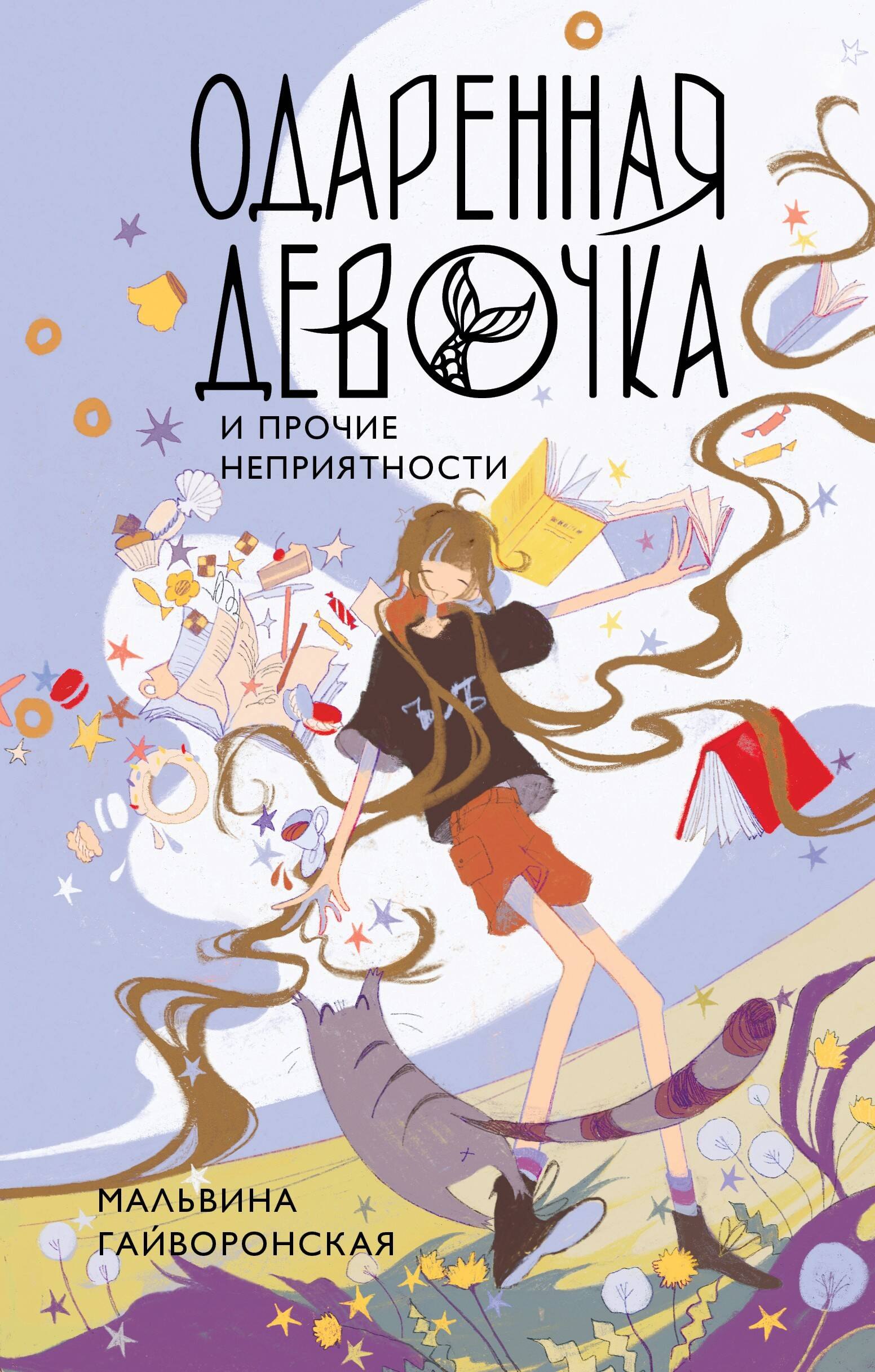 

Одаренная девочка и прочие неприятности