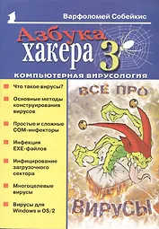 Азбука хакера 3 Компьютерная вирусология (мягк)(Популярный Компьютер). Собейкис В. (Майор)