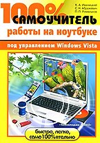 100% самоучитель работы на ноутбуке