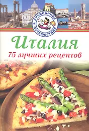 Италия. 75 лучших рецептов