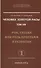 Человек Золотой Расы. Том 8. Ч.1. Рок судьба или роль программ в развитии. - 1