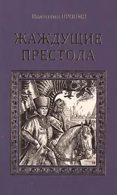 Жаждующие престола