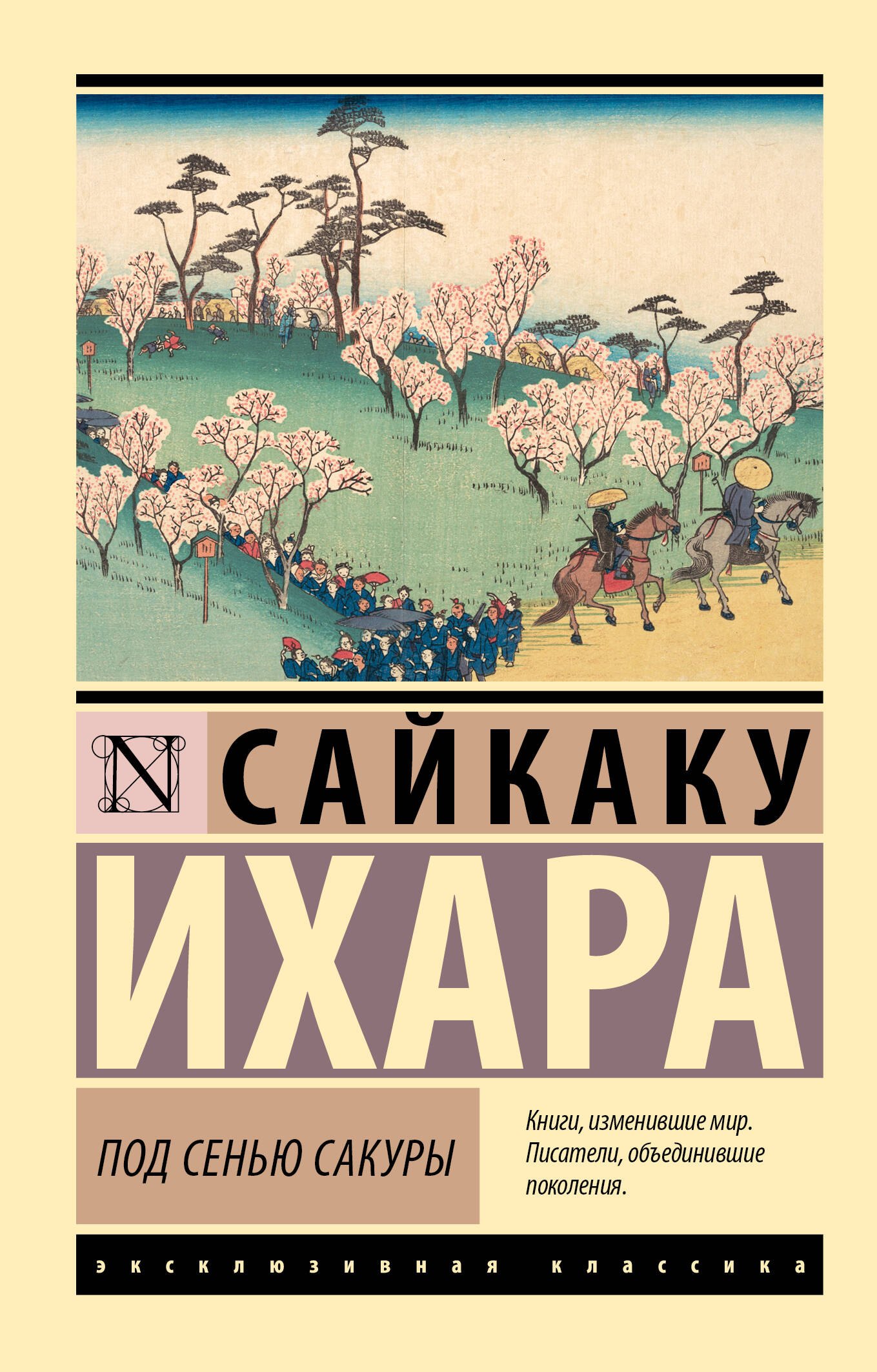 

Под сенью сакуры