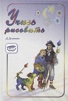 Учись рисовать: Учебно-методическое пособие