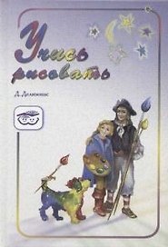 Учись рисовать: Учебно-методическое пособие