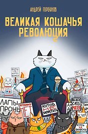 Великая кошачья революция