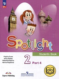 Английский язык. 2 класс. Учебное пособие. В 4-х частях. Часть 4 (версия для слабовидящих)