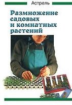 Размножение садовых и комнатных растений