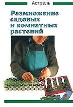 Размножение садовых и комнатных растений