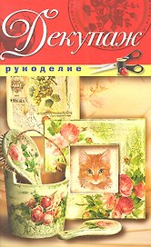 Декупаж