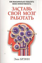 Заставь свой мозг работать