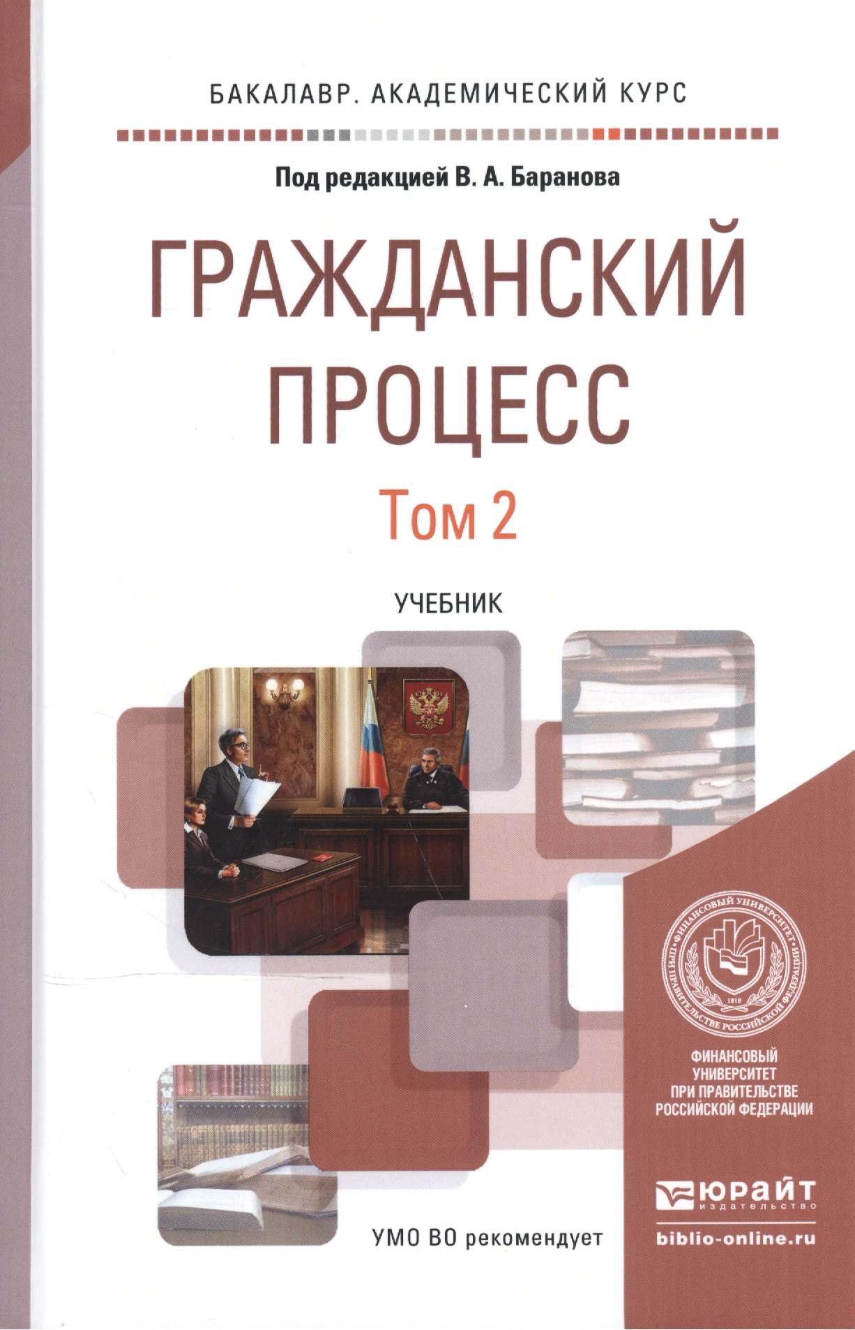 

Гражданский процесс. В 2-х томах. Том 2. Учебник для академического бакалавриата