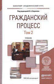 Гражданский процесс. В 2-х томах. Том 2. Учебник для академического бакалавриата
