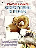 Красная книга. Животные и рыбы. Посмотри и дорисуй - 0