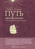 Путь просветления: 365 ежедневных размышлений