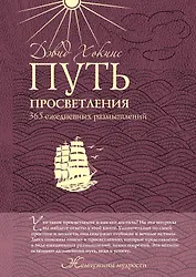 Путь просветления: 365 ежедневных размышлений