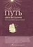 Путь просветления: 365 ежедневных размышлений - 0
