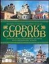 Сорок сороков. Краткая иллюстрированная история московских храмов: В 4-х т.Т.2: Москва в границах Садового кольца