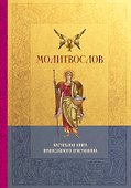 Молитвослов. Настольная книга православного христианина - 0