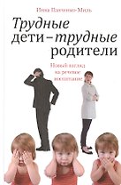 Трудные дети — трудные родители. Новый взгляд на речевое воспитание