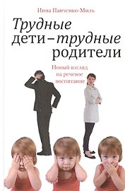 Трудные дети — трудные родители. Новый взгляд на речевое воспитание