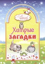 Хитрые загадки. Книжка-альбом для раскрашивания и рисования детям младшего возраста