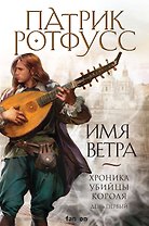 Хроника Убийцы Короля. День первый. Имя ветра