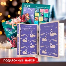 Новогодний набор для девочек (Книга "Маленькие женщины. Хорошие жены", блокнот "Нежные лебеди", настенный календарь "Элегантные цветы")