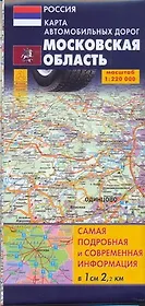 Карта автомобильных дорог Московская область (1:220 000) (мягк) (Атласы национальных автодорог) (раскладушка) (Аст)
