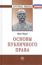 Основы публичного права: Монография.