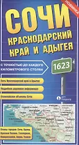 Карта Сочи Краснодарский край и Адыгея с точностью до каждого килом. столба (раскл.)