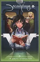 Экслибриум. Том 1. ...И дверь откроется. Книга комиксов