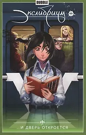 Экслибриум. Том 1. ...И дверь откроется. Книга комиксов
