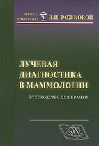 Лучевая диагностика в маммологии: руководство для врачей