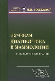 Лучевая диагностика в маммологии: руководство для врачей
