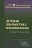 Лучевая диагностика в маммологии: руководство для врачей - 0