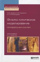 Физико-химическое моделирование минеральных систем. Монография