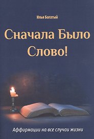 Сначала было слово! Аффирмации на все случаи жизни