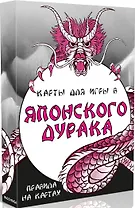 Карты для игры в Японского дурака (правила на картах)