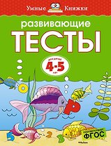 Развивающие тесты (4-5 лет)