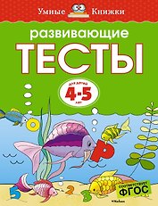 Развивающие тесты (4-5 лет)