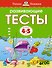 Развивающие тесты (4-5 лет) - 0