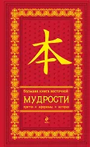Большая книга восточной мудрости . Притчи. Афоризмы. Истории